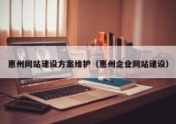 惠州网站建设方案维护（惠州企业网站建设）