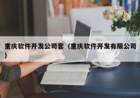 重庆软件开发公司套（重庆软件开发有限公司）