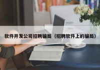 软件开发公司招聘骗局（招聘软件上的骗局）