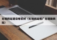 无锡网站建设哪家好（无锡网站推广无锡做网站）