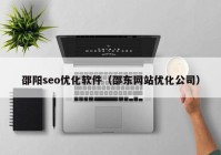 邵阳seo优化软件（邵东网站优化公司）