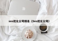 seo优化公司排名（Seo优化公司）
