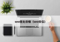 seo优化价格（seo价位）