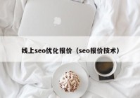 线上seo优化报价（seo报价技术）