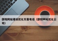邵阳网站建设优化方案电话（邵阳网站优化公司）